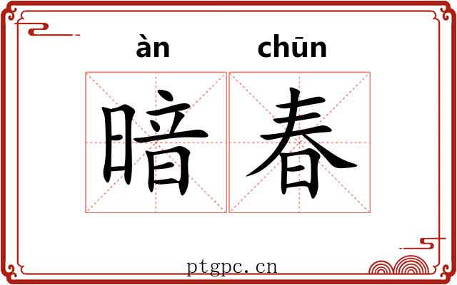 暗春 暗春
