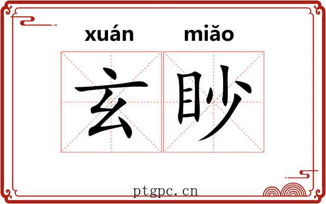 玄眇