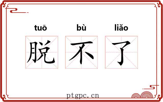 脱不了