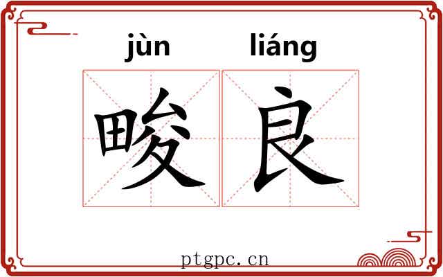 畯良