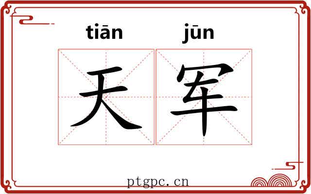 天军 天军