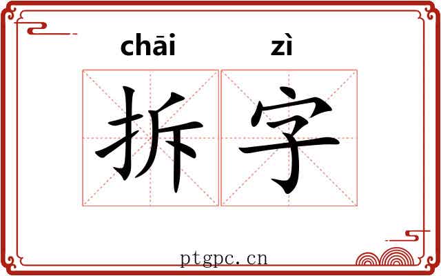 拆字 拆字