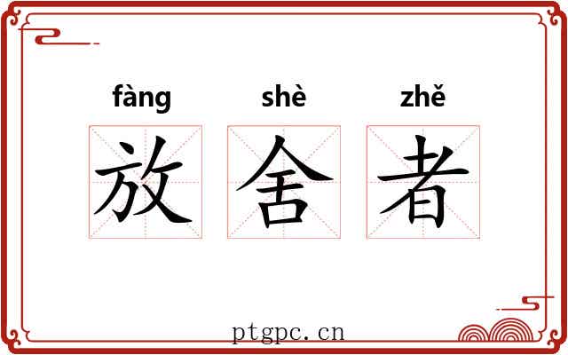 放舍者