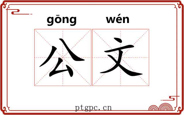 公文