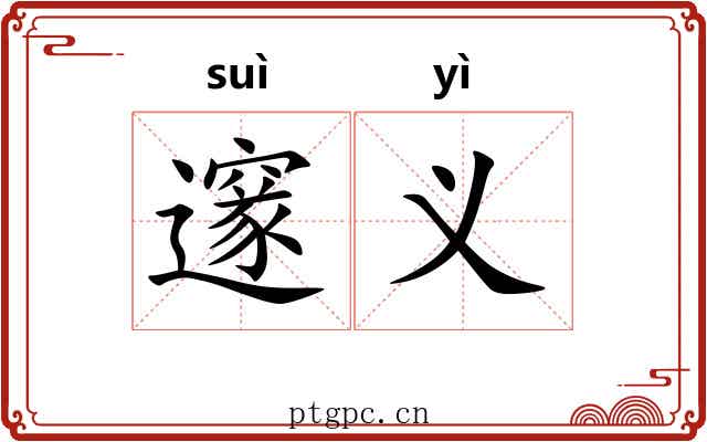 邃义