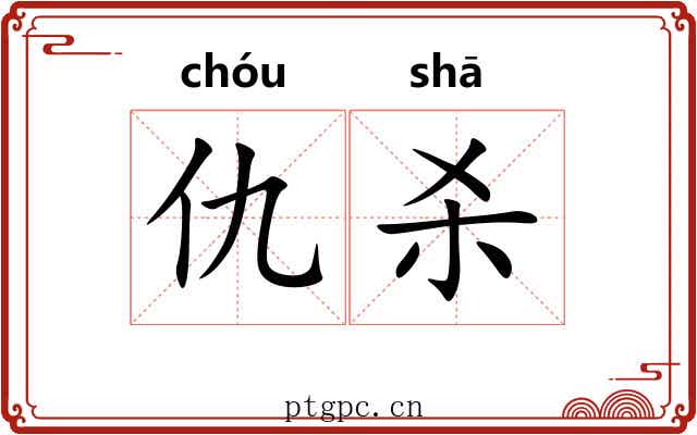 仇杀