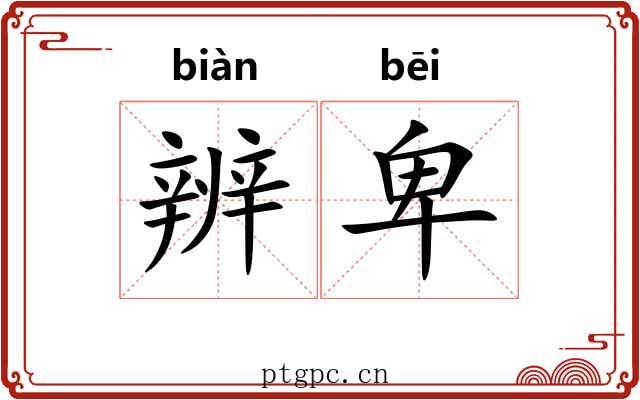 辨卑