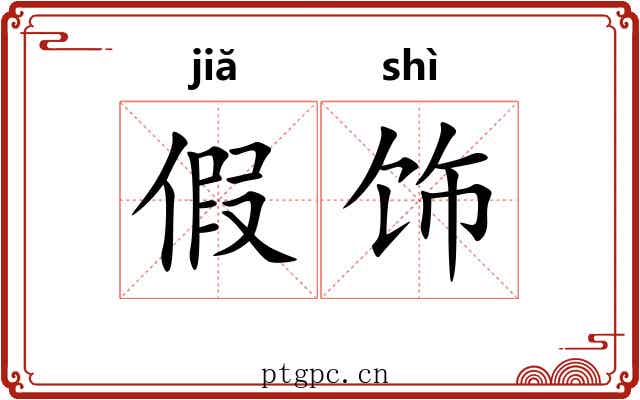 假饰