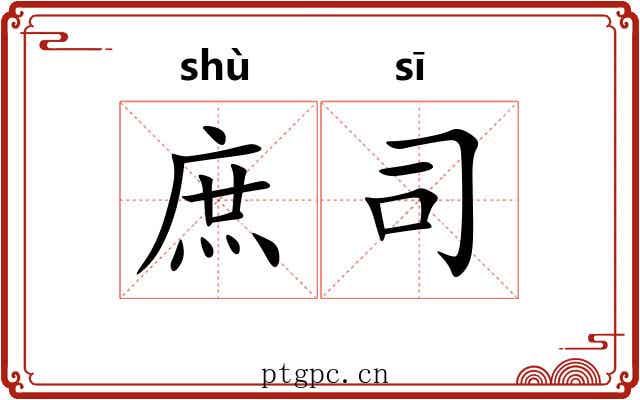 庶司