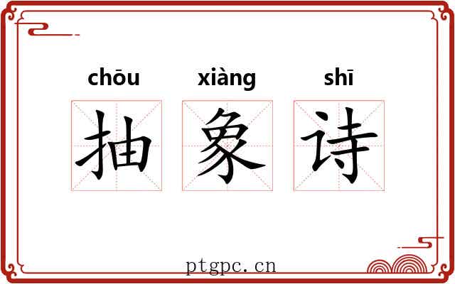 抽象诗