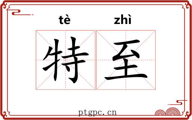 特至