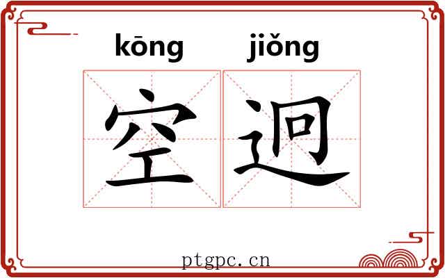 空迥