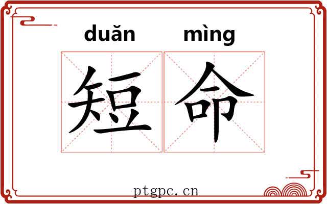 短命