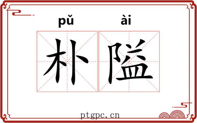 朴隘