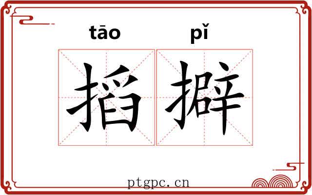 搯擗