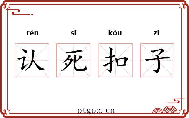 认死扣子