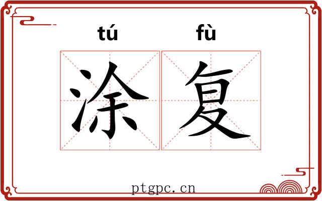 涂复 涂复