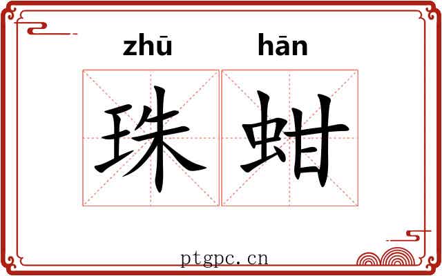 珠蚶