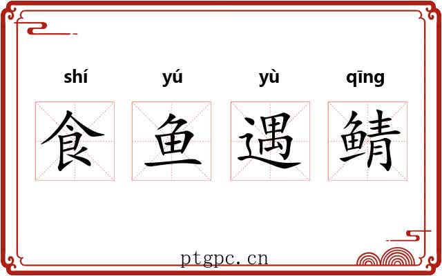 食鱼遇鲭 食鱼遇鲭