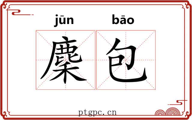 麇包