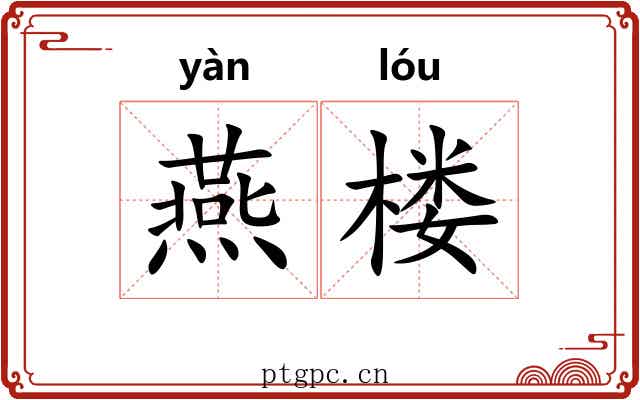 燕楼
