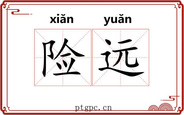 险远