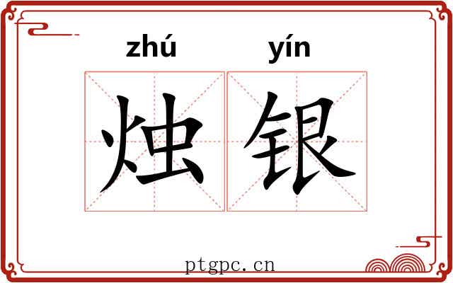 烛银