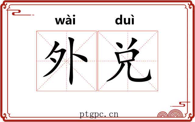 外兑 外兑