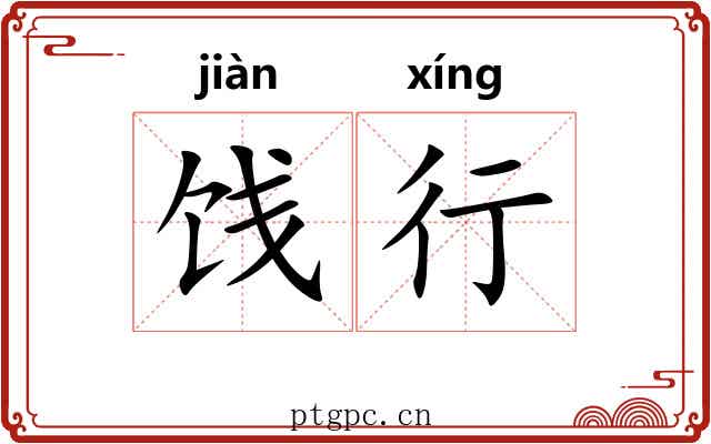 饯行