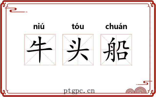 牛头船 牛头船