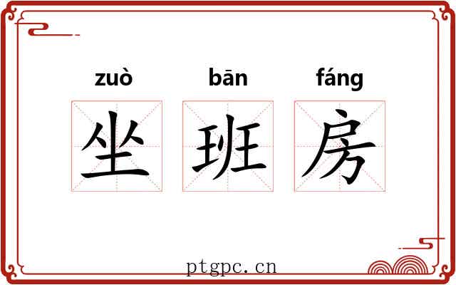 坐班房