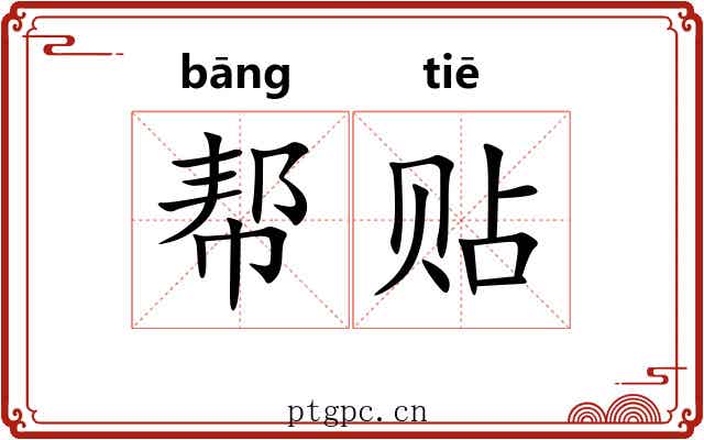 帮贴 帮贴