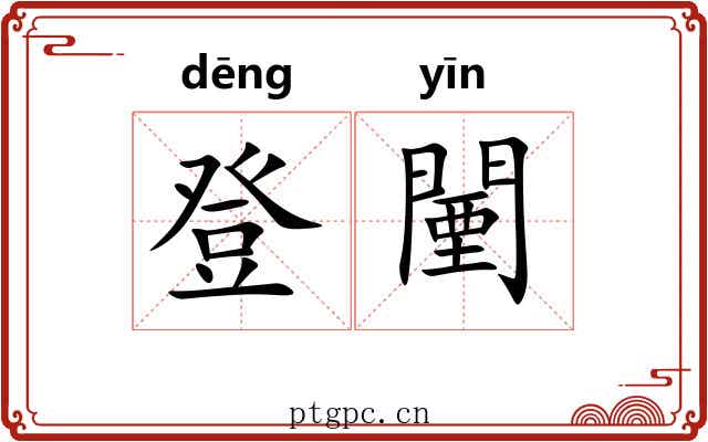 登闉