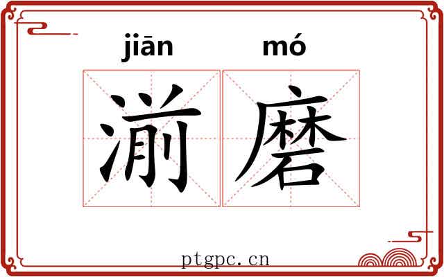 湔磨