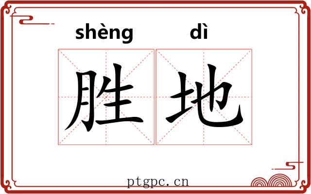 胜地 胜地