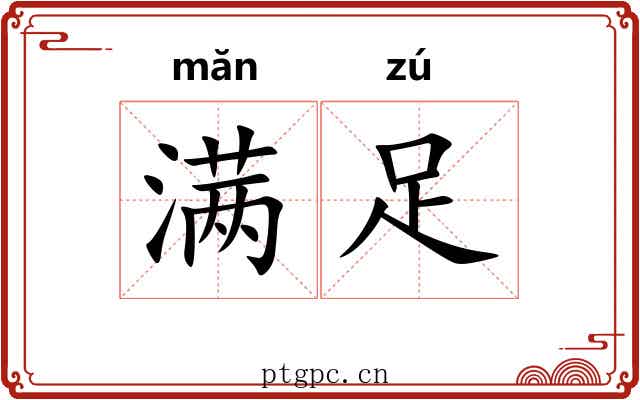满足