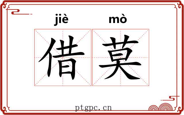 借莫