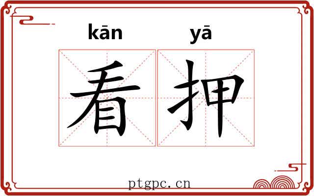 看押