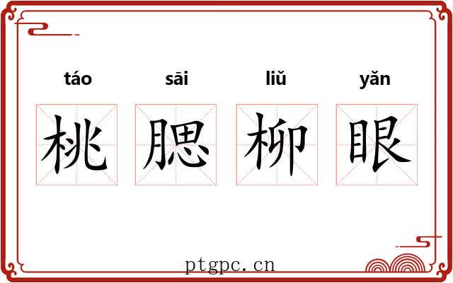 桃腮柳眼