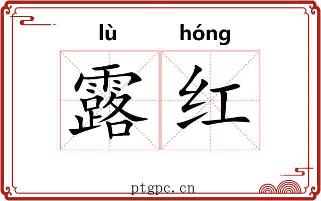 露红 露红