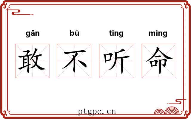 敢不听命