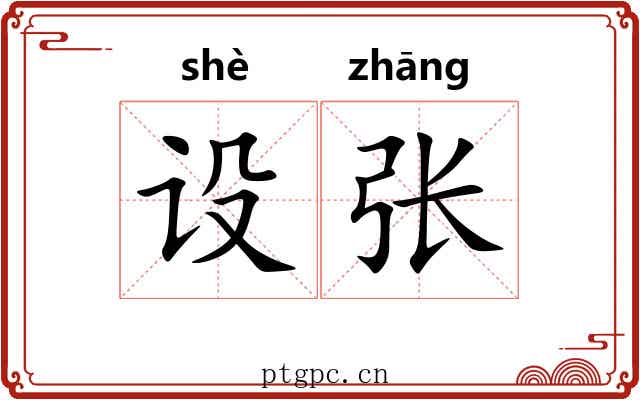 设张