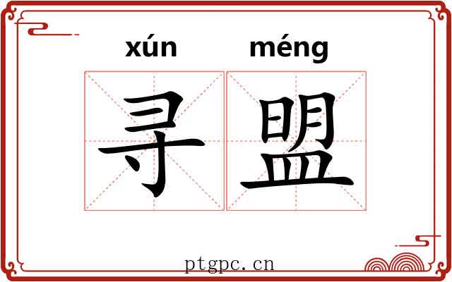 寻盟