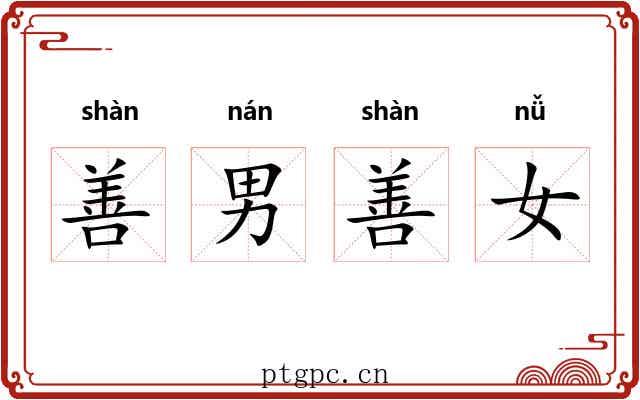 善男善女