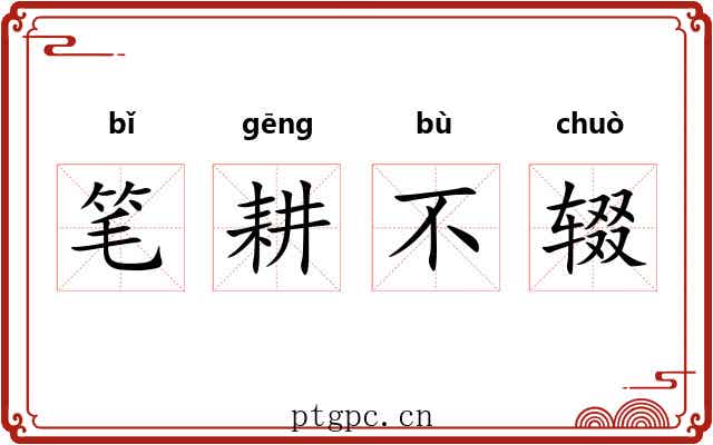 笔耕不辍 笔耕不辍