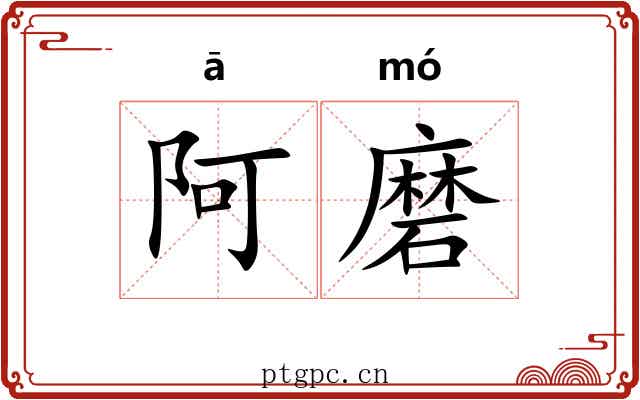 阿磨