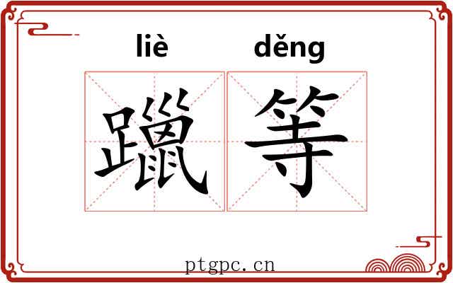 躐等