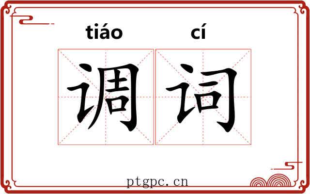调词