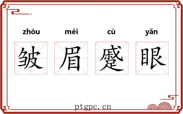 皱眉蹙眼 皱眉蹙眼