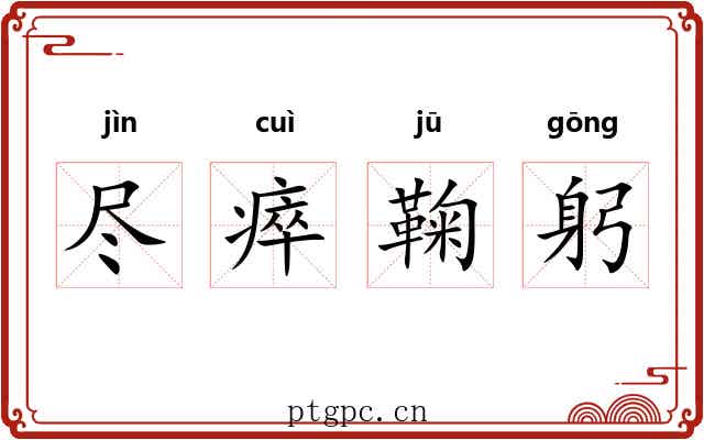 尽瘁鞠躬 尽瘁鞠躬